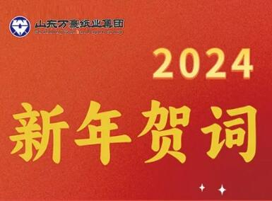 踔厉高昂 蓄力新程 ——2024年元旦献词